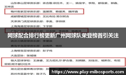 网球配合排行榜更新广州网球队荣登榜首引关注
