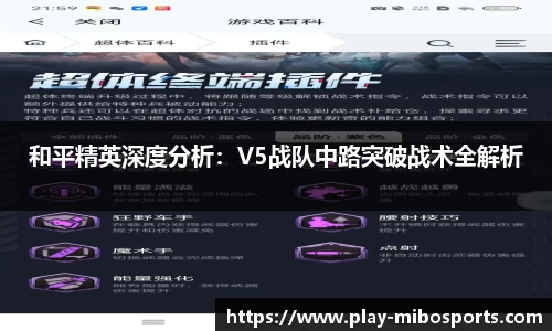 和平精英深度分析：V5战队中路突破战术全解析