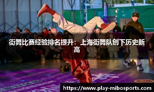 街舞比赛经验排名提升：上海街舞队创下历史新高