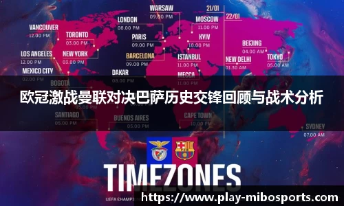 欧冠激战曼联对决巴萨历史交锋回顾与战术分析
