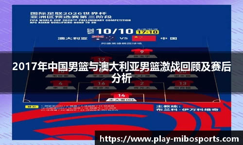 2017年中国男篮与澳大利亚男篮激战回顾及赛后分析
